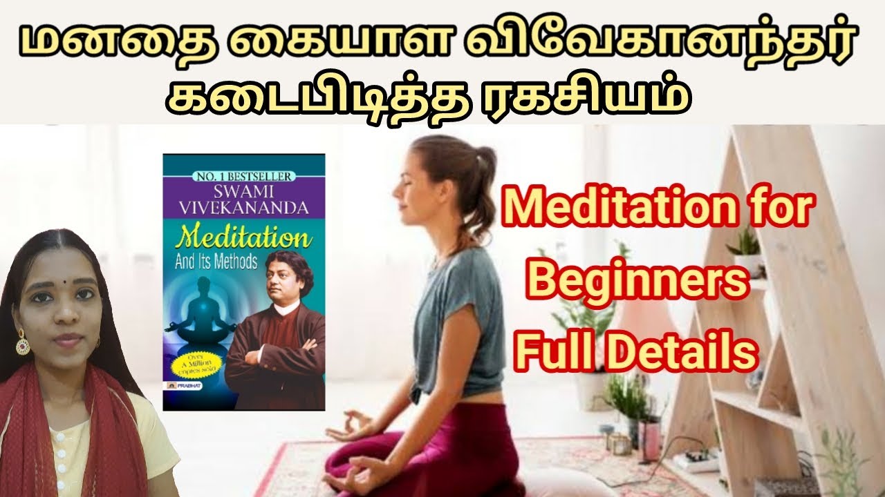 மனதை கையாள விவேகானந்தர் கடைபிடித்த ரகசியம்|Vivekananthar meditation| Tharcharbu vazhkai