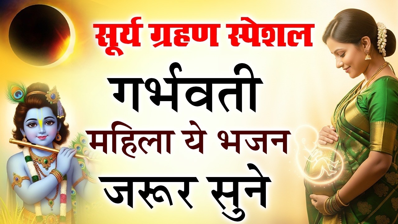 Best Surya Grahan Bhajan for Pregnancy | गर्भ संस्कार भजन 2026 #GarbhSanskar #PregnancyBhajan