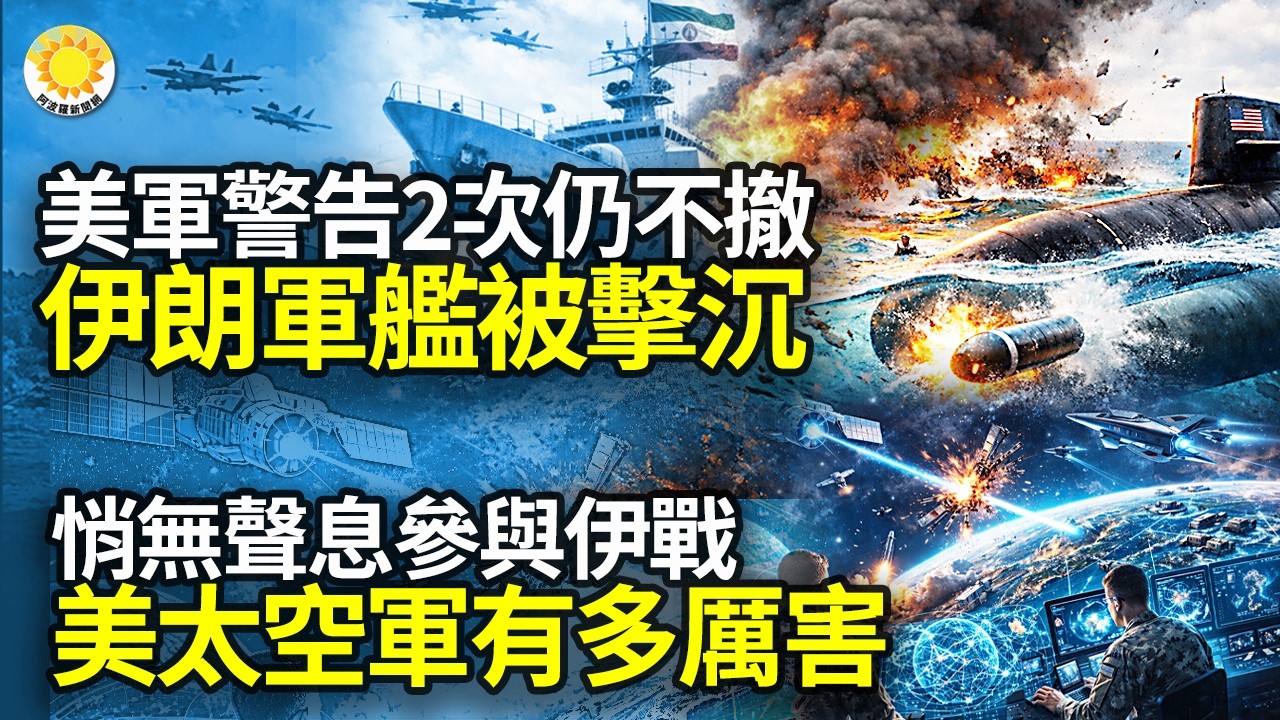 🚨美軍警告2次仍不撤 伊朗軍艦被擊沈；悄無聲息參與伊朗戰爭 美太空軍有多厲害；伊朗司法總監打臉總統：猛烈攻擊將會持續下去；川普秒變？或地面入侵伊朗；沙特怒了 警告伊朗【阿波羅網NL】
