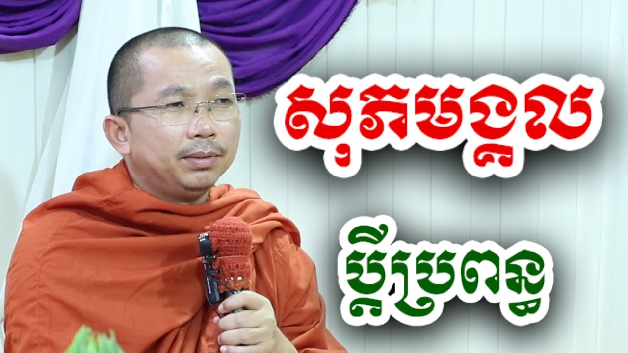 ប្តីប្រពន្ធ រស់នៅមានសុភមង្គល​៥យ៉ាង - ជួន កក្កដា ទេសនា - Choun kakada 2025