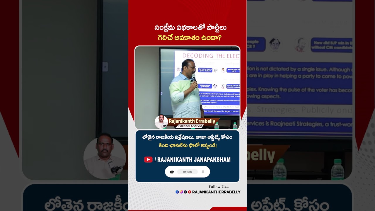 పథకాలతో అధికారం సాధ్యమేనా? | #welfareschemes #votebankpolitics #telugupolitics #shorts #ytshorts
