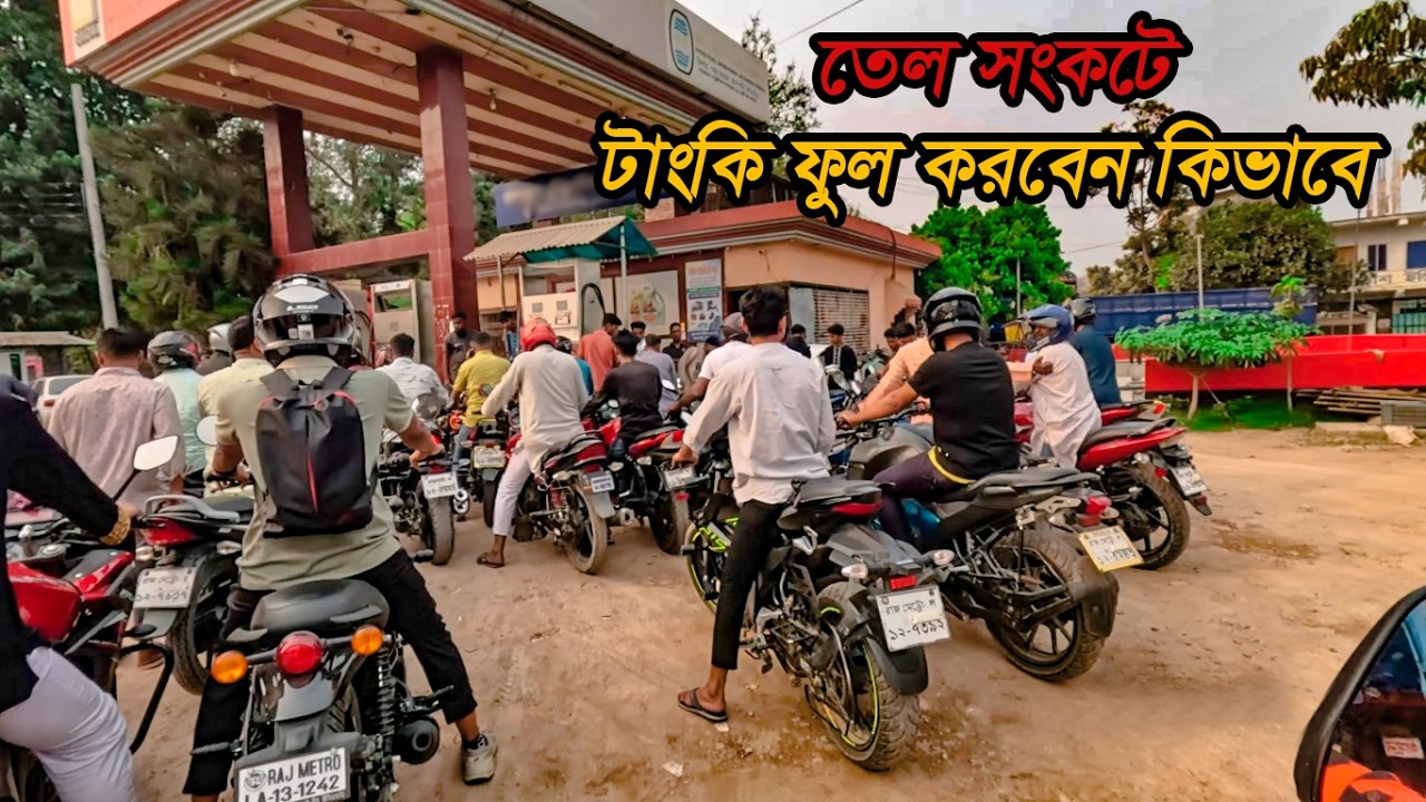 বাইকের তেল নিতে উপচে পড়া ভিড়, তাহলে কি তেলের দাম বৃদ্ধি করা হবে।।