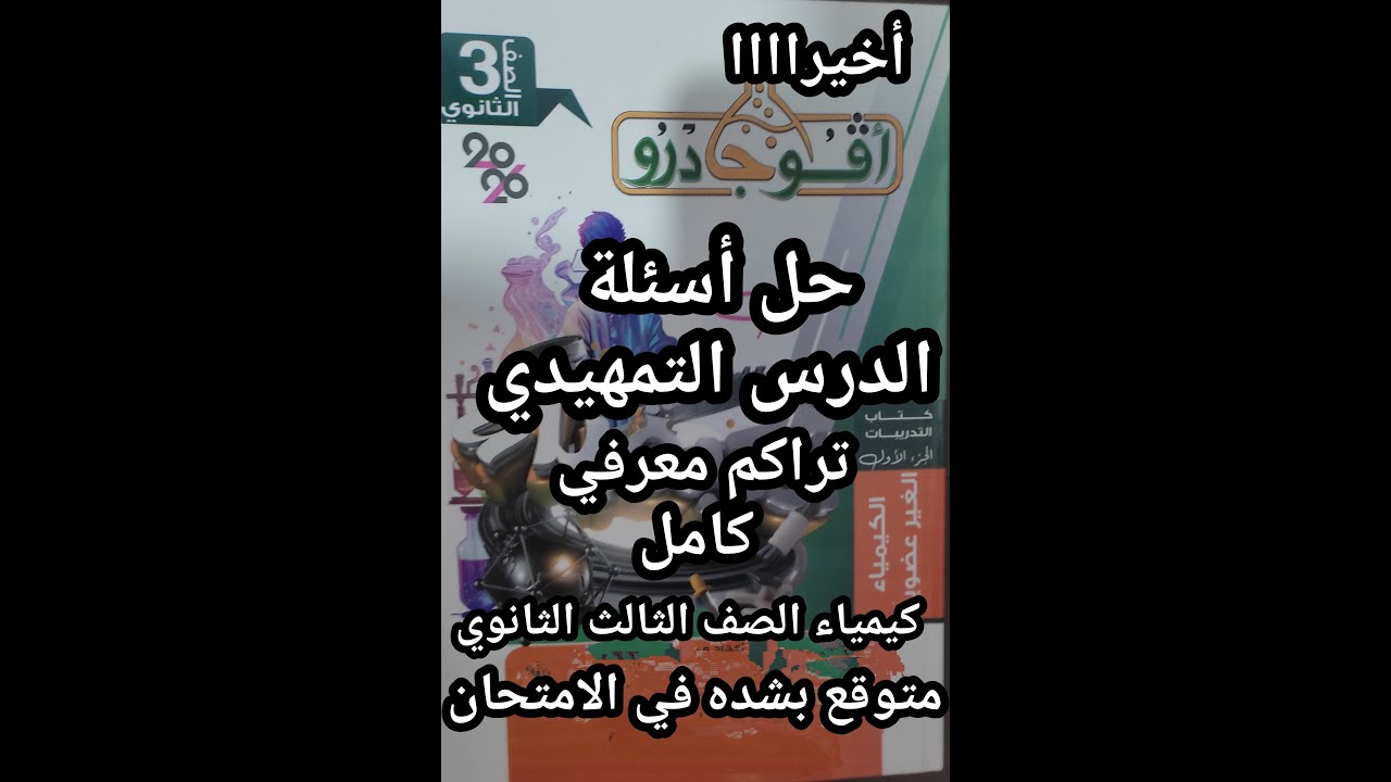 حل أسئلة كتاب افوجادرو كيمياء الصف الثالث الثانوي 2026 تراكم معرفي الدرس التمهيدي  كامل