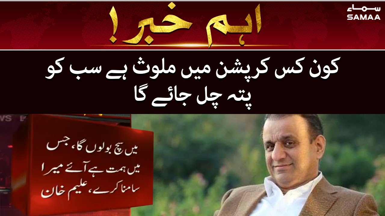 Aleem Khan press conference - Kaun kis corruption mein mulawwis hai sab ko pata chal jayega