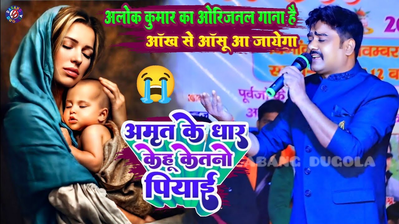 अमृत के धार केहू केतनो पियाई एगो माई बिना || आलोक कुमार का ये ओरिजनल गाना है !! amrit ke dhar kehu
