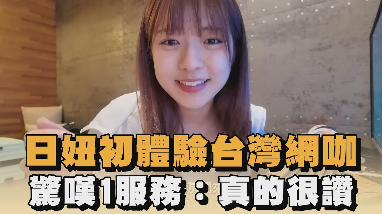 日妞初體驗台灣網咖　驚嘆1服務：真的很讚｜#全民話燒
