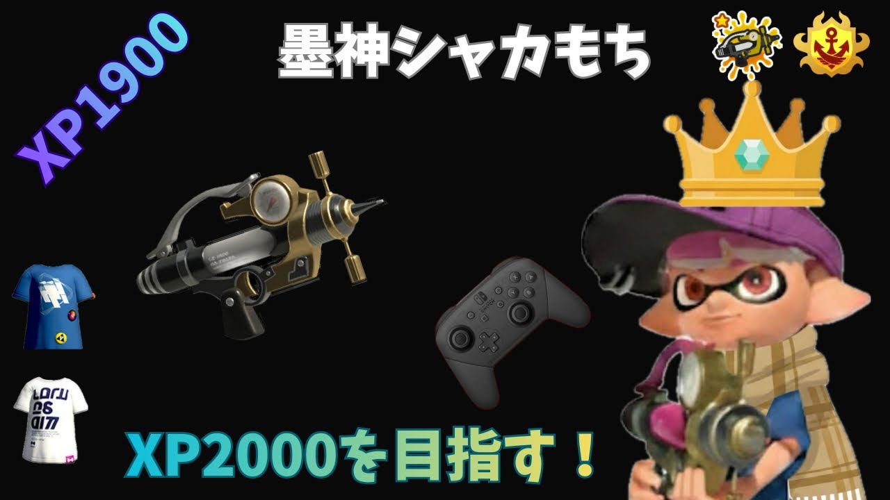 プライムでホコやるぞー！キル集見てない人ぜっったいに見て！【墨神シャカもち】【スプラトゥーン3】