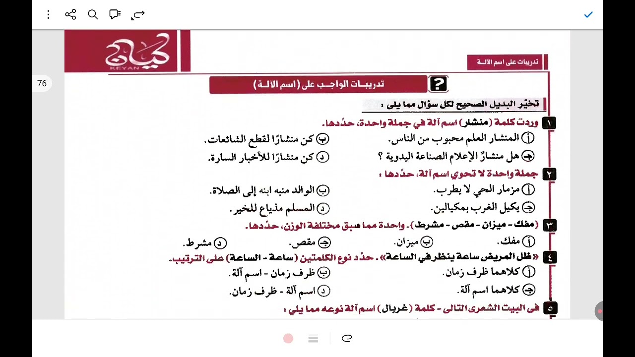 حل تدريبات اسم الآلة من كتاب كيان ٣ث 2026الجزء الثاني ص ٧٤