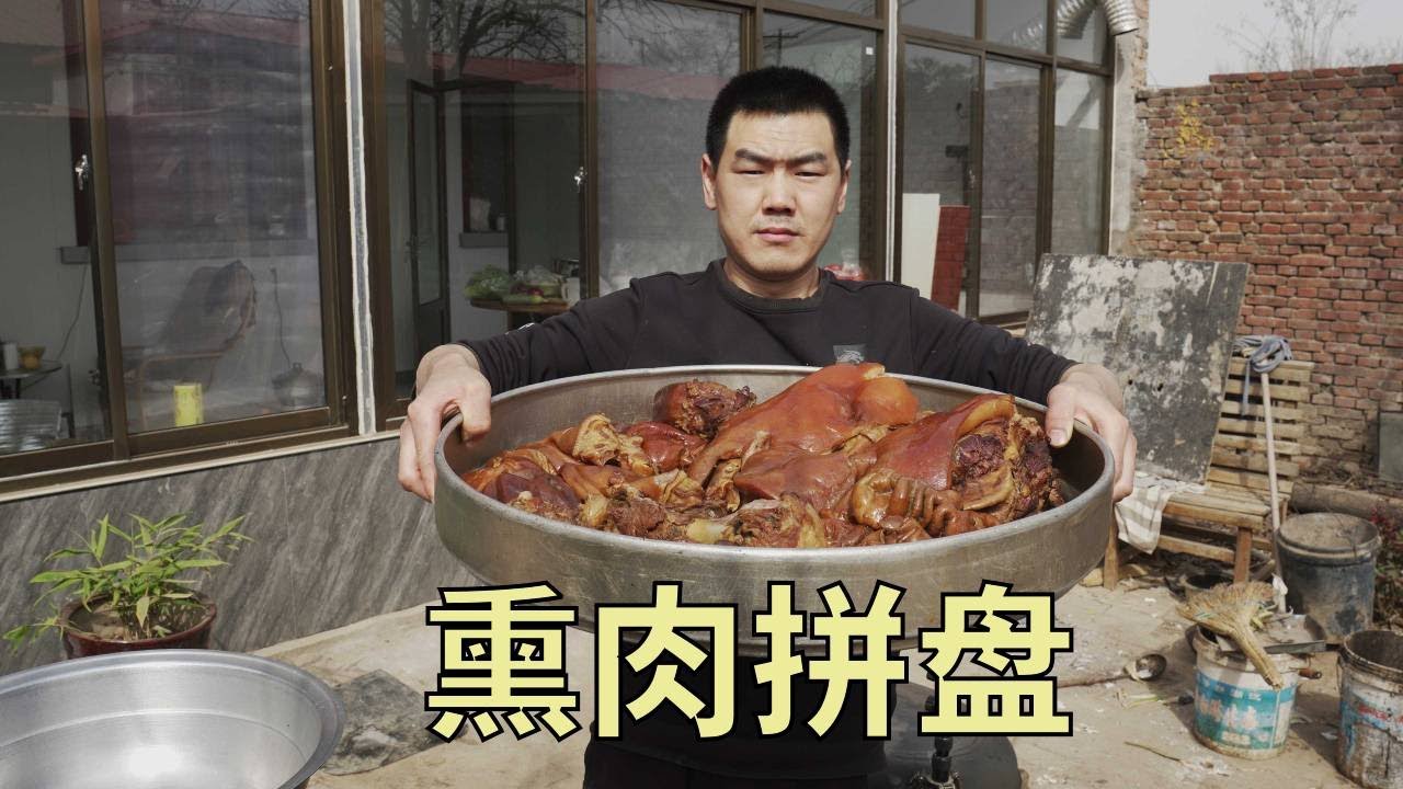 【食味阿远】阿远弄了猪头猪肚肥肠，卤完熏制一锅，熏肉拼盘配好酒越吃越香 | Shi Wei A Yuan