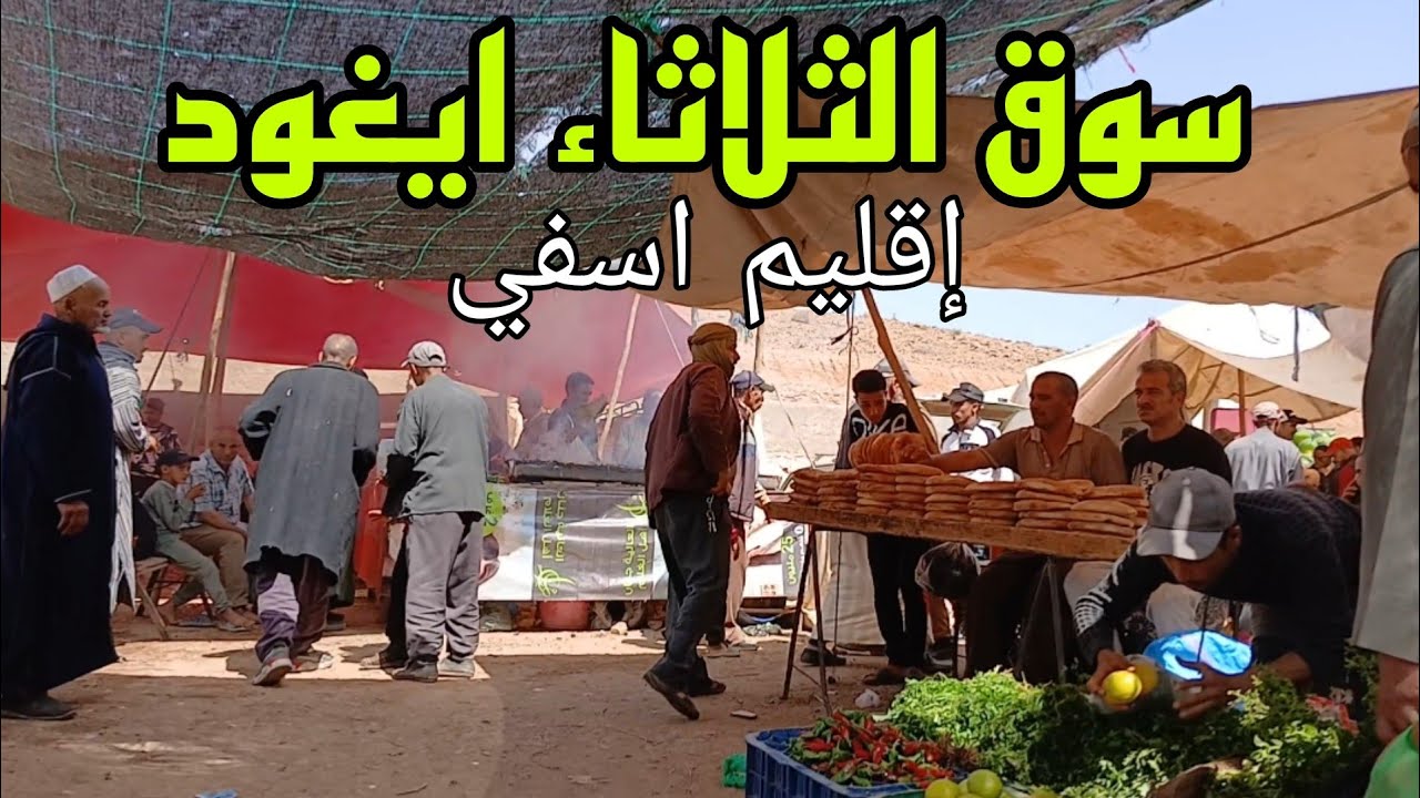 أجواء سوق شعبي الثلاثاء ايغود إقليم اسفي/6/2024 انخفاض اثمنة الخضروات و الفواكه