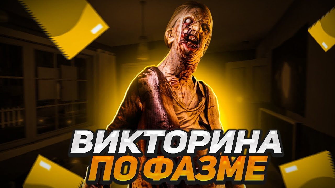 Викторина по Фазмофобии! / Phasmophobia