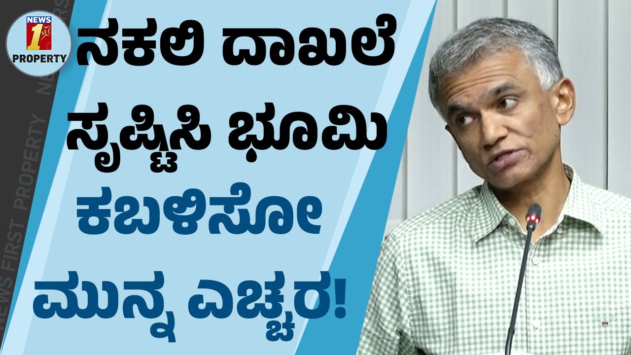 ನಕಲಿ ದಾಖಲೆ ಸೃಷ್ಟಿಸಿ ಭೂಮಿ ಕಬಳಿಸೋ ಮುನ್ನ ಎಚ್ಚರ | Property | Krishna Byre Gowda | Fake Documents