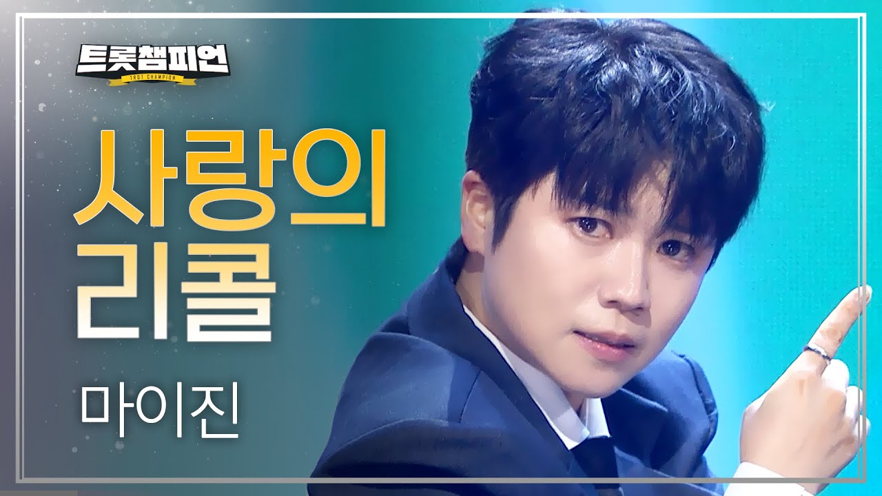 마이진 - 사랑의 리콜 l 트롯챔피언 l EP.78