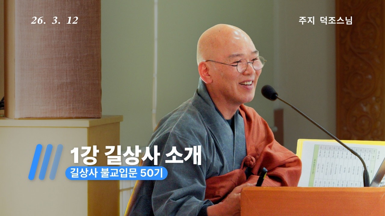 불교입문50기ㅣ1강 길상사와 '맑고 향기롭게', 그리고 법정스님 - 주지 덕조스님ㅣ길상사