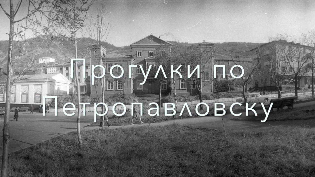 Прогулки по Петропавловску, часть 9