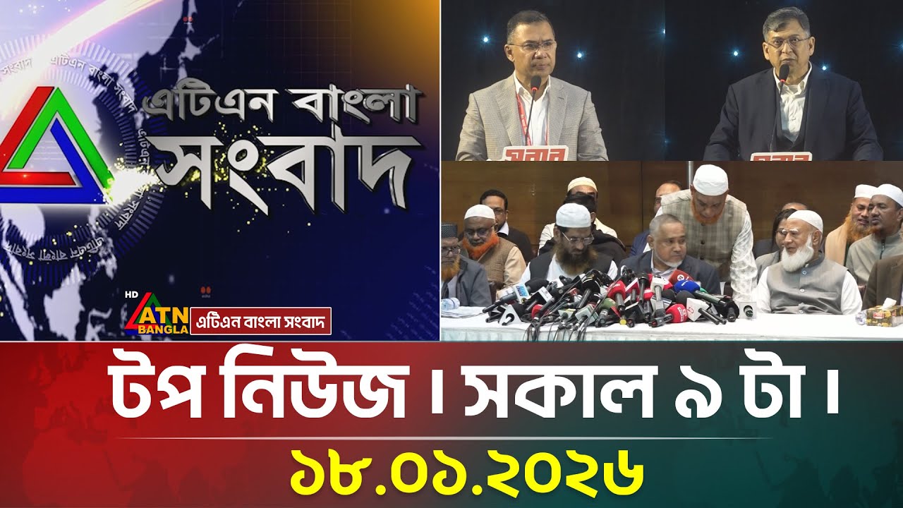 এটিএন বাংলার টপ নিউজ । সকাল ৯ টা । 18.01.2026 | Top News | Breaking News | Update News | ATN Bangla