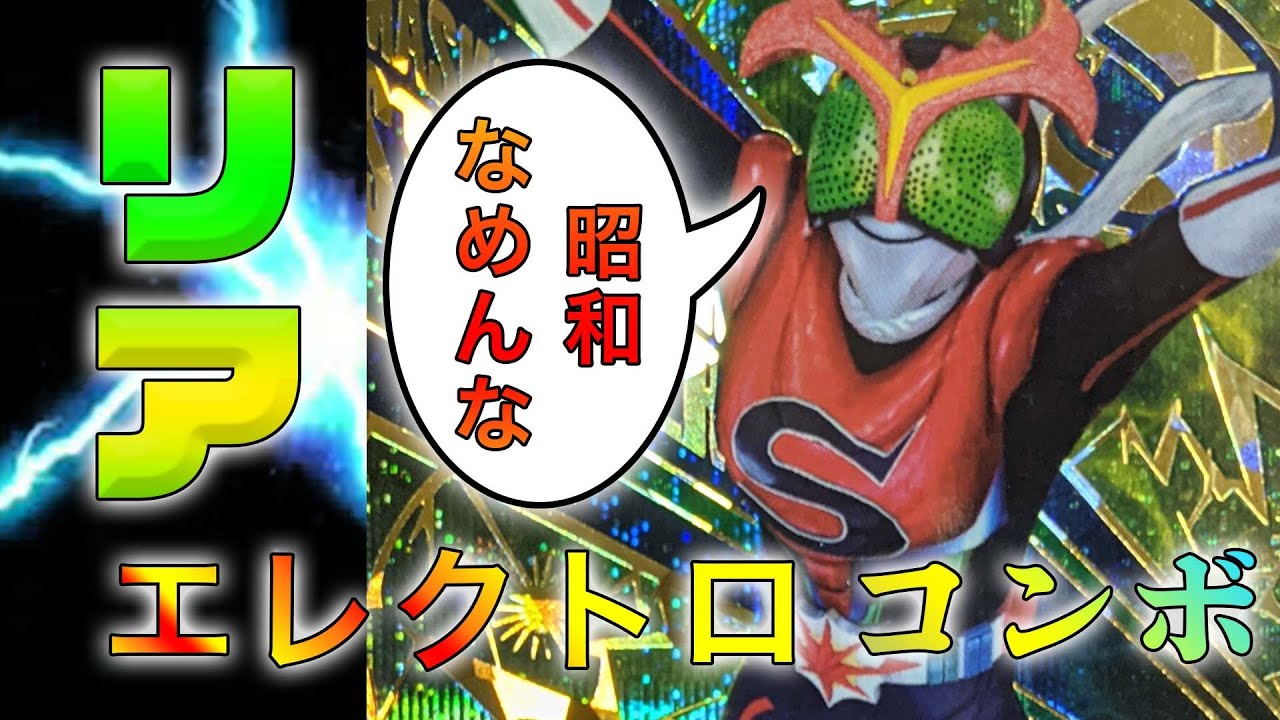 【ガンバライジング】昭和ライダーの底力！ストロンガーさんがいないとできないテクニックが強勝ったw