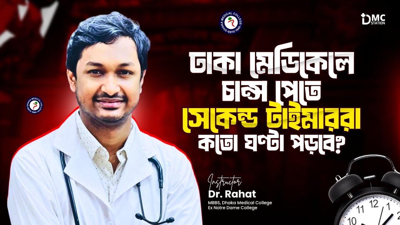 সেকেন্ড টাইমারদের কতো ঘণ্টা পড়া উচিত? #rds #rtds #dmcstation #secondtime