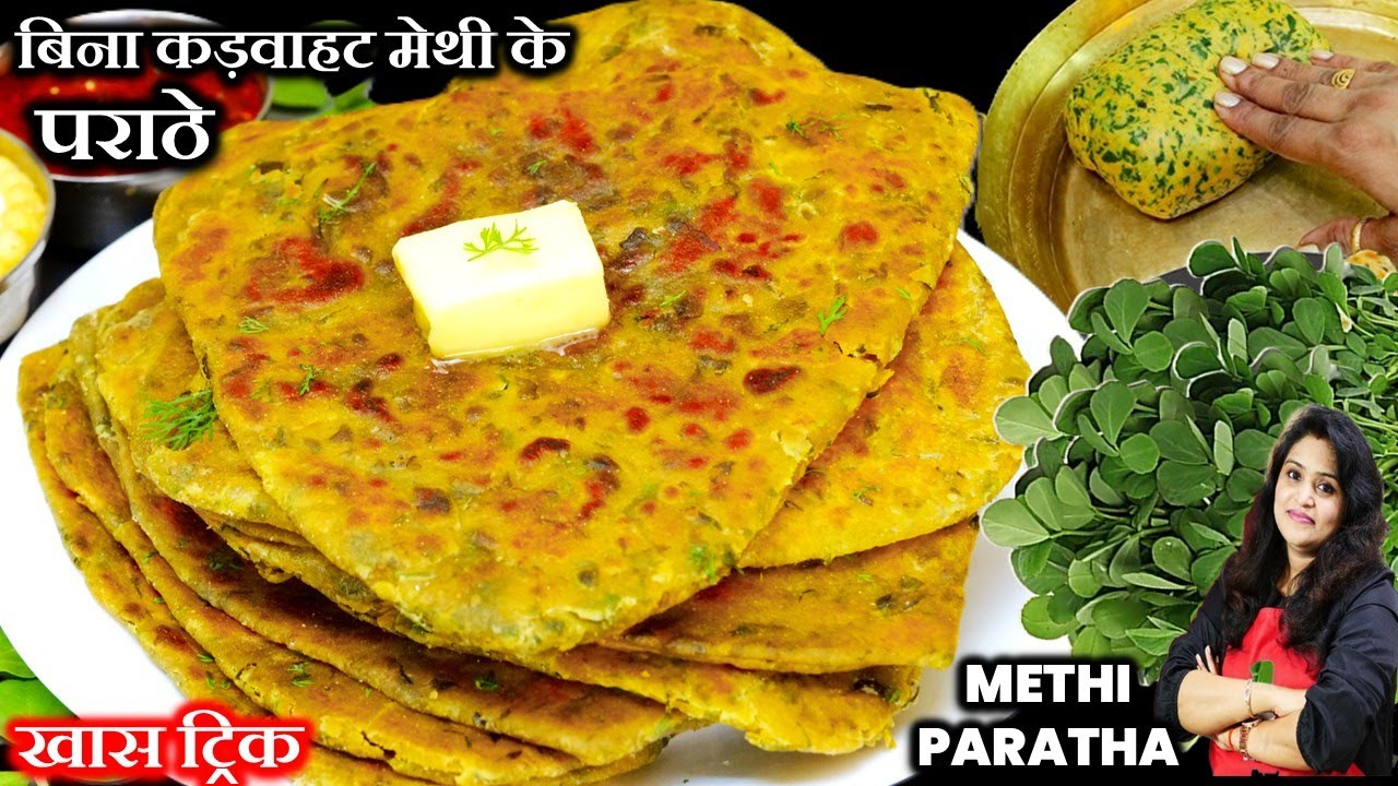 मेथी पराठा बनाने का सबसे आसान नया तरीका | SOFT METHI KA PARATHA  | Methi Paratha Recipe