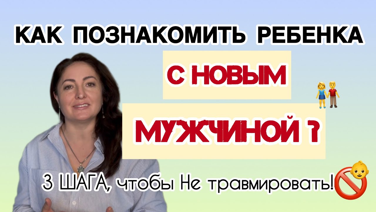 Новые отношения для мамы с ребенком! 3 правила от психолога!