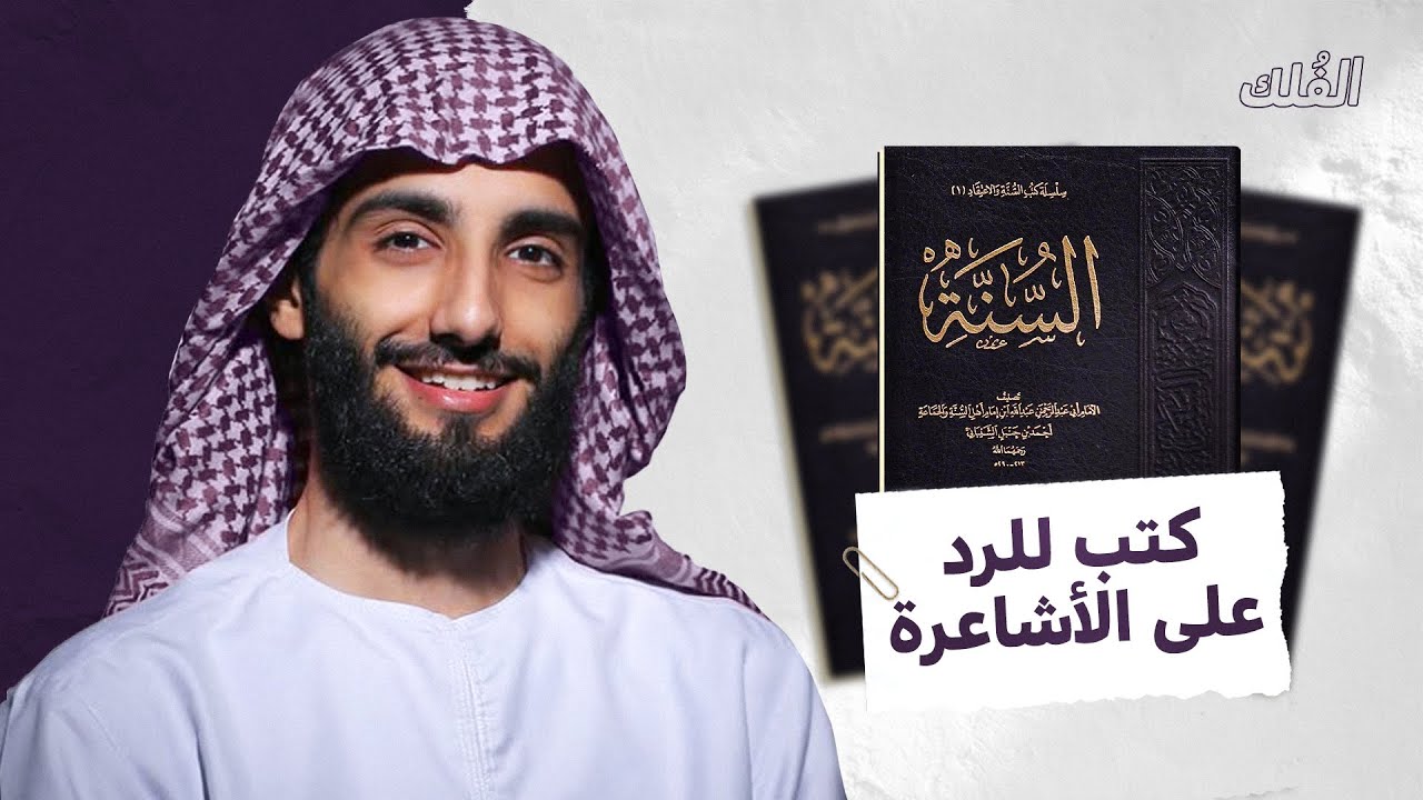 كتب للرد على الأشاعرة - الداعية عُمر آل عوضه