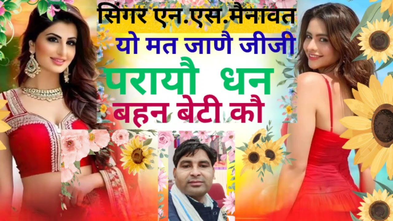 // न्यू सुपरहिट सॉन्ग 2025// यो मत जाणै जीजी परायो धन बहण बेटी को...(🎤Singer n.s mainawat)