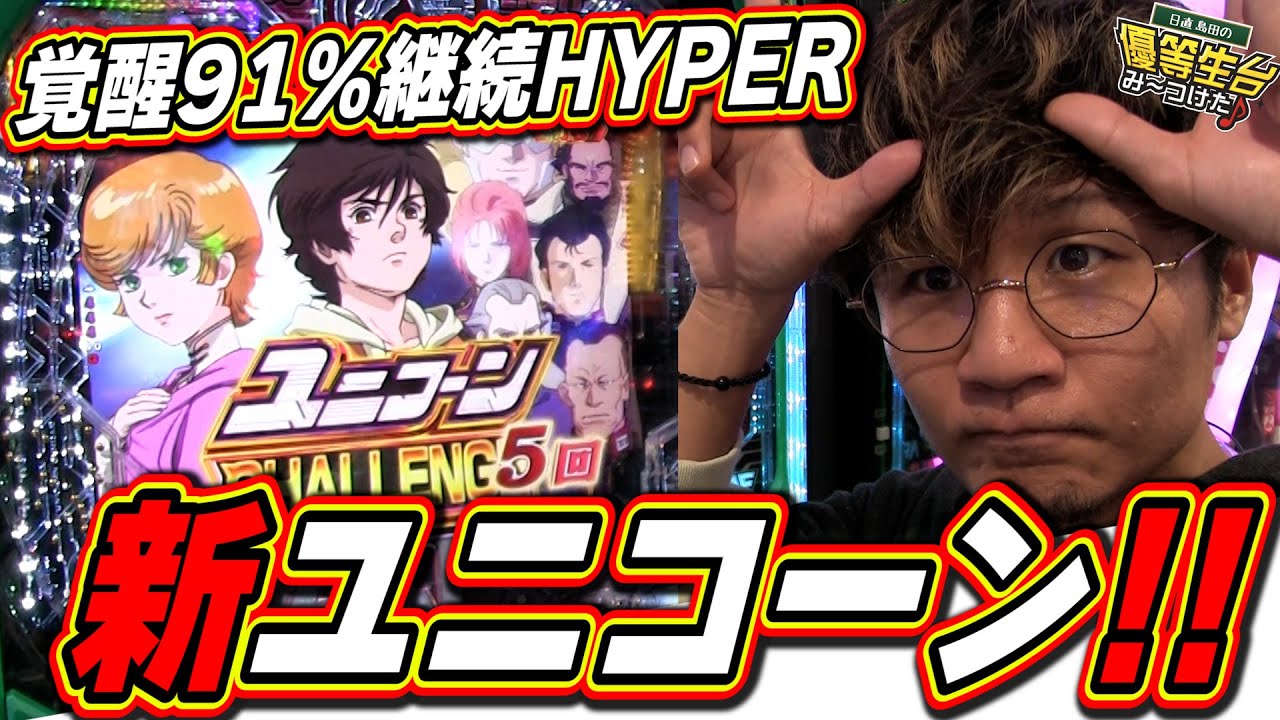 【新スペック】覚醒91%継続の新ユニコーーンッ！！！！！【日直島田の優等生台み〜つけた♪】【PF機動戦士ガンダムユニコーン LIGHT ver.】