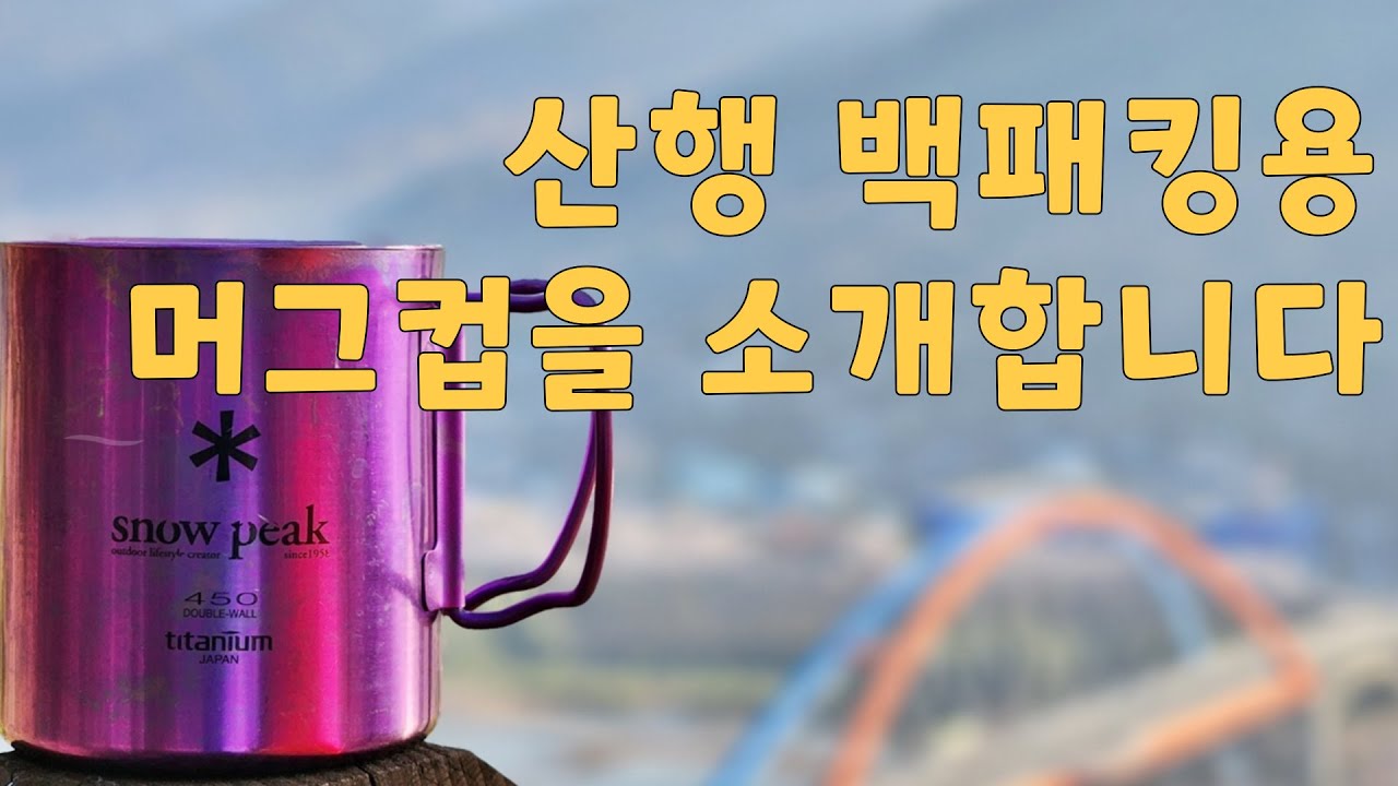 캠핑 산행 백패킹 때 커피는 어디다 마셔요? 장비방을 턴 각종 머그컵 대방출!