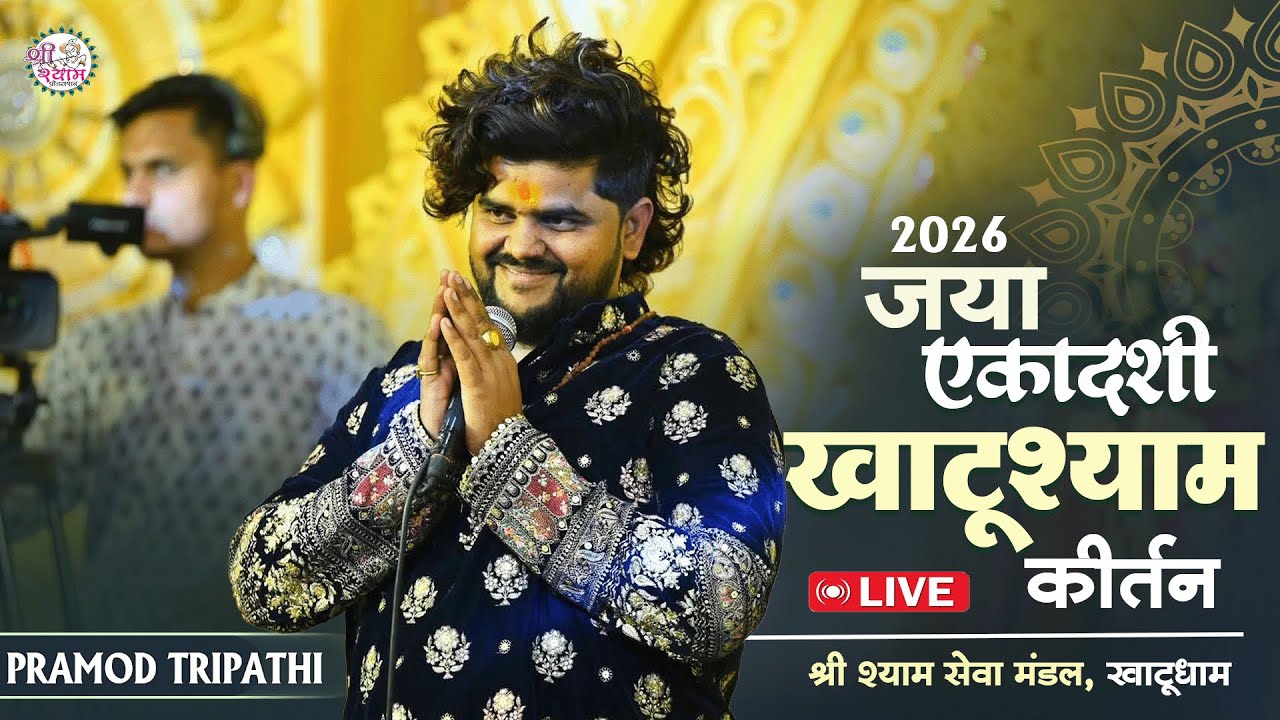 मै खाटूवाले का चेला हूँ ~ Pramod Tripathi | Khatushyam Bhajan | Shyam ka rang chad gaya | khatu live