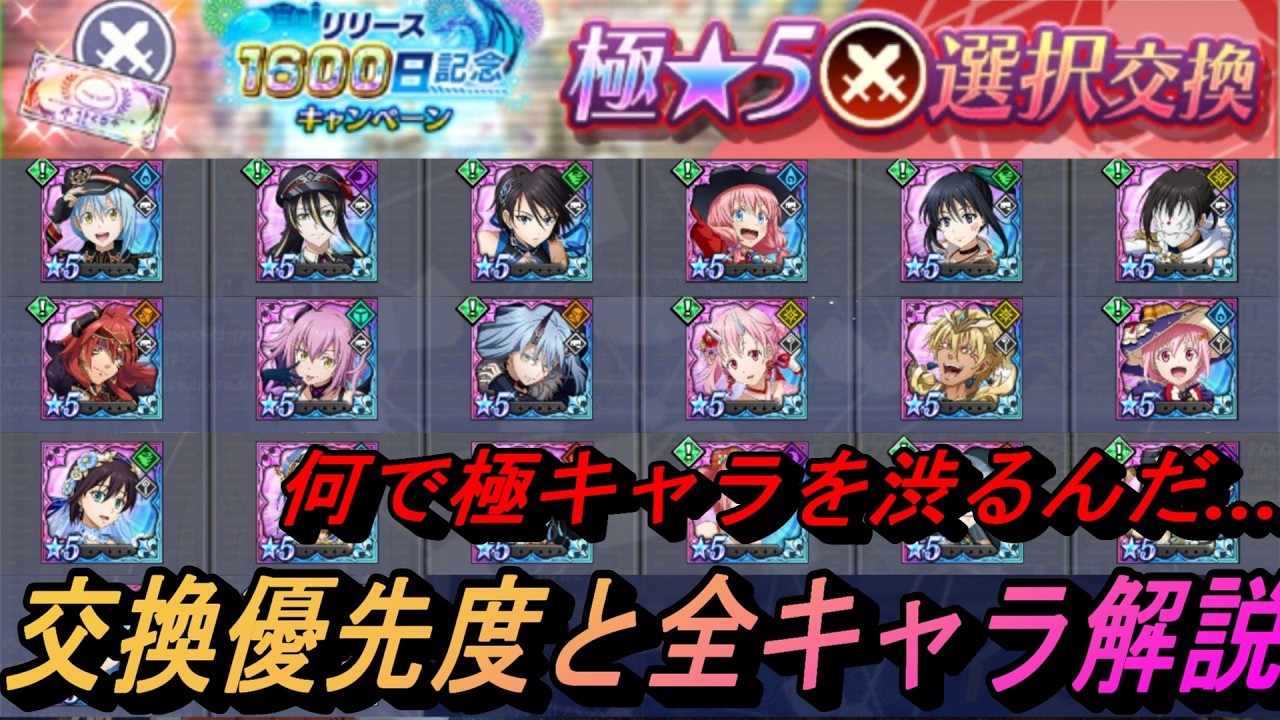 【まおりゅう】1600日記念選択交換権の獲得優先度と全キャラ解説