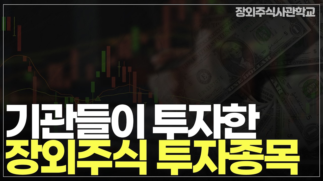 (장외주식/비상장주식)기관들이 투자한 장외주식 투자종목