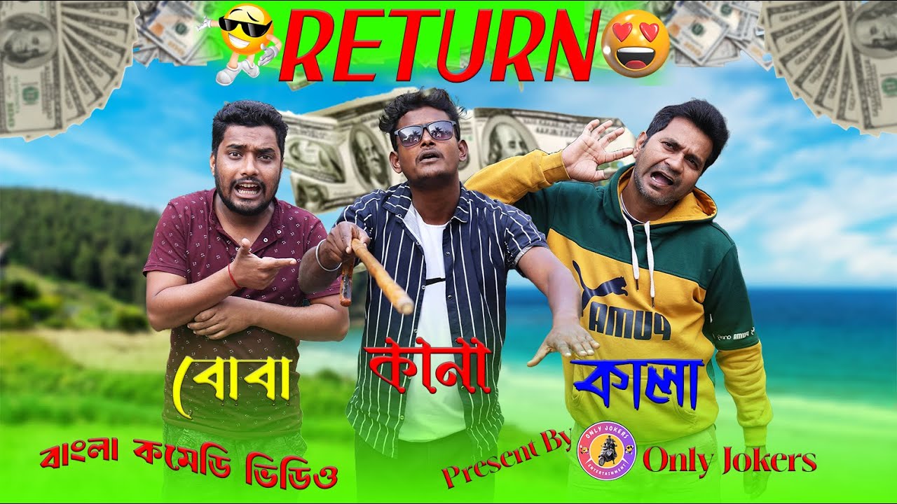 কানা কালা বোবা | বাংলা কমেডি ভিডিও | Kana Kala Boba Comedy Video 2026 |