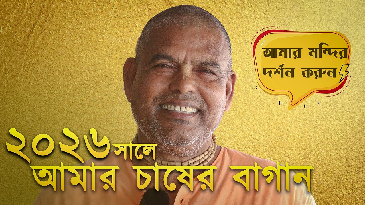 শুভ নববর্ষে আমার মন্দির পরিদর্শন করুন ।