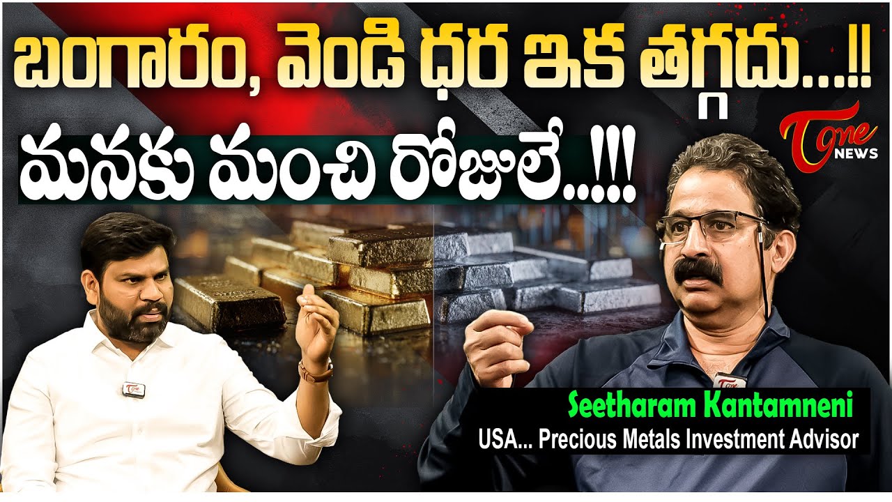 బంగారం, వెండి ధర ఇక తగ్గదు.. | Why Gold and Silver Prices Will Not Decrease? | Seetharam Kantamaneni