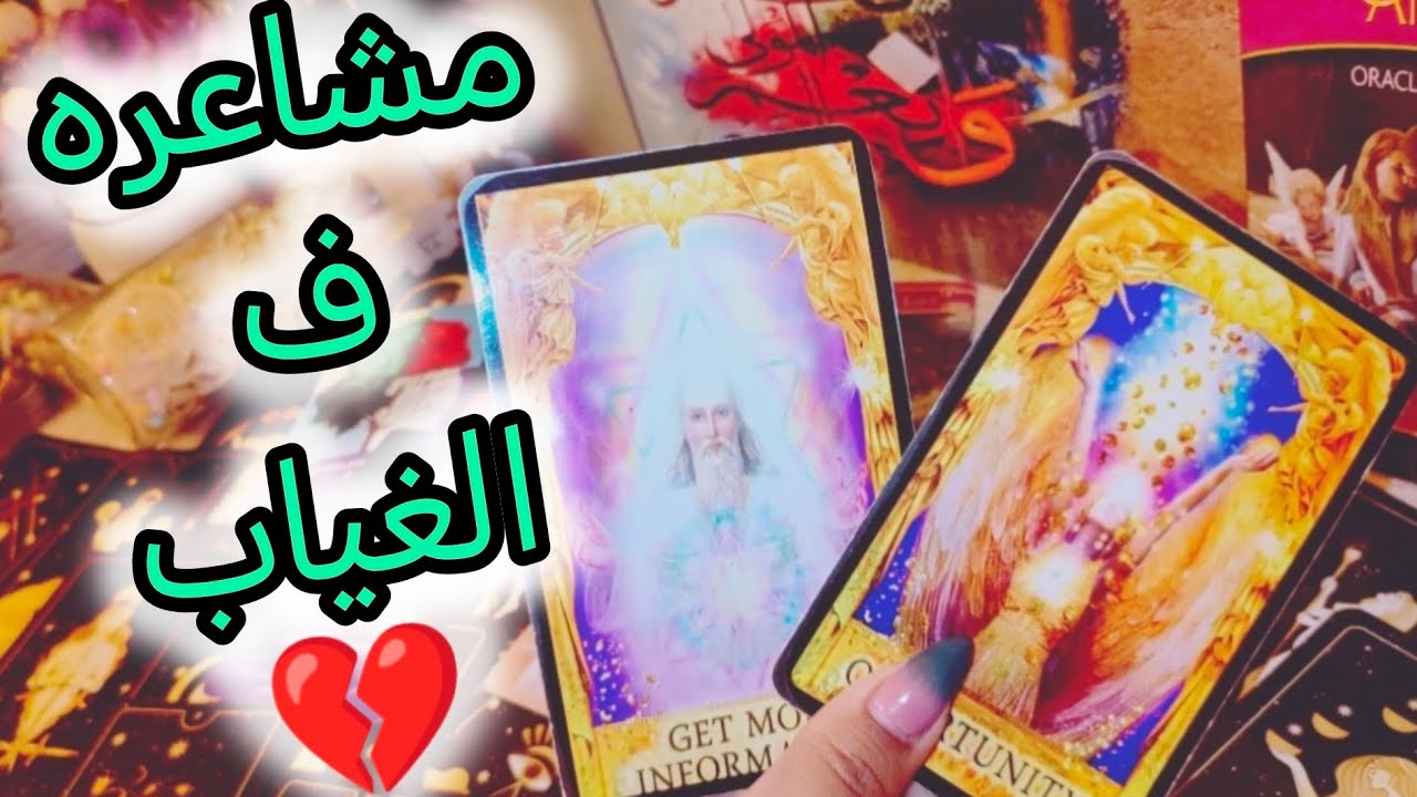 فكر ف شخص 💗مشاعره ف الغياب 💔 نواياه ناحيتك 🤔 هل هيتواصل