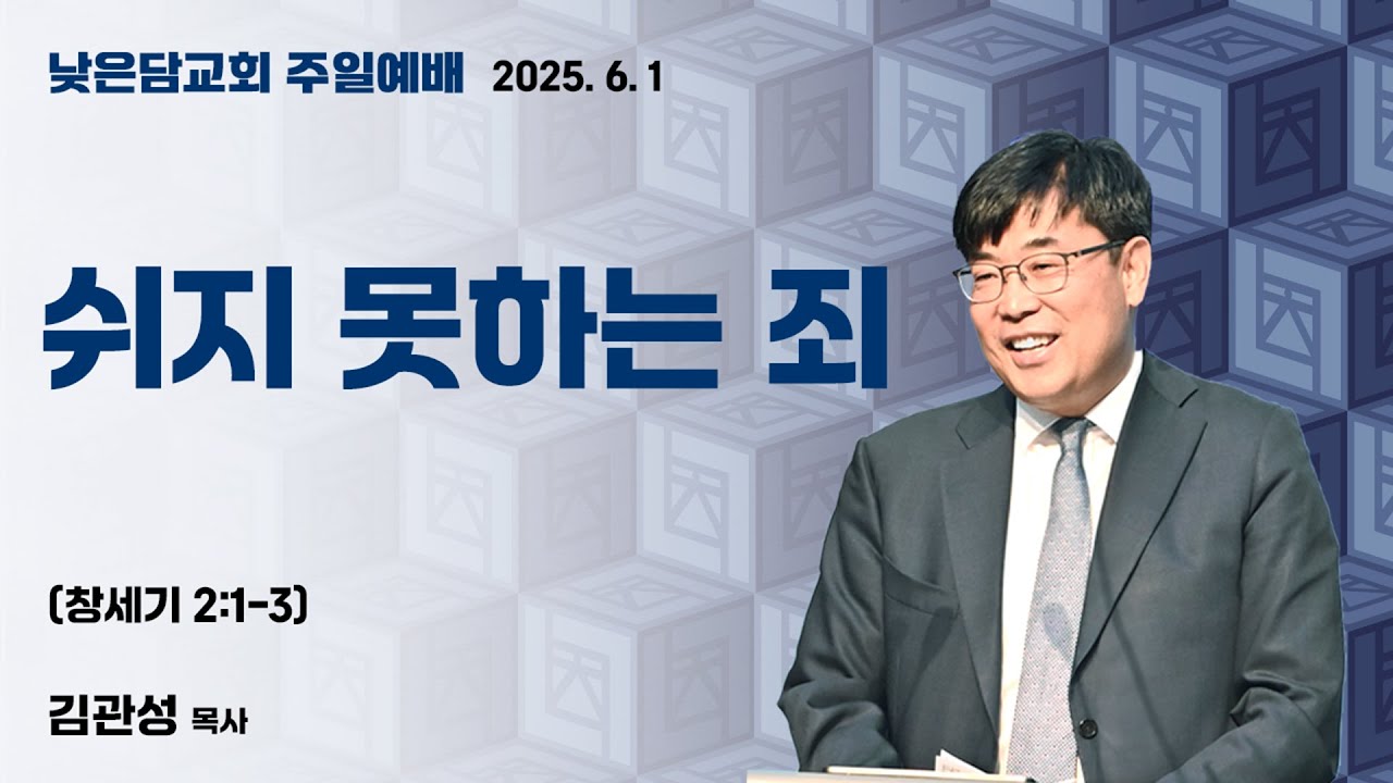 김관성 목사 낮은담교회 주일예배 2025. 6.1 "쉬지 못하는 죄" 창세기 2:1-3
