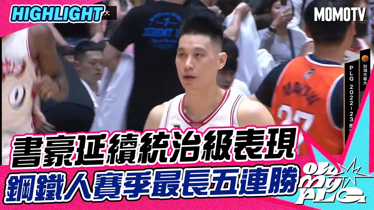 書豪延續統治級表現 鋼鐵人賽季最長五連勝 ｜20230414 PLG 精華｜高雄17直播鋼鐵人vs 桃園璞園領航猿 #PLG #OMPLG #高雄17直播鋼鐵人 #桃園璞園領航猿