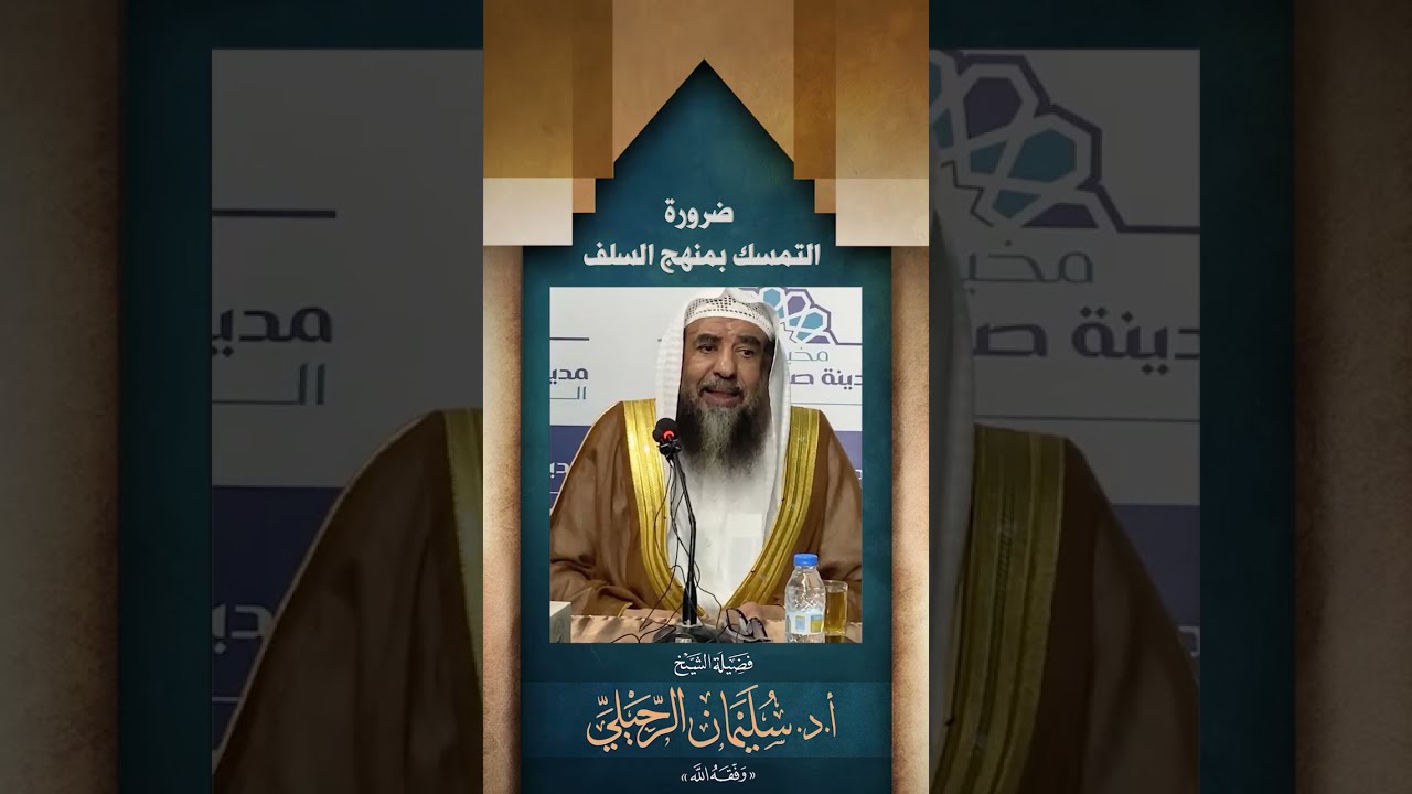 ضرورة التمسك بمنهج السلف | فضيلة الشيخ/ د.سليمان الرحيلي - حفظه الله -