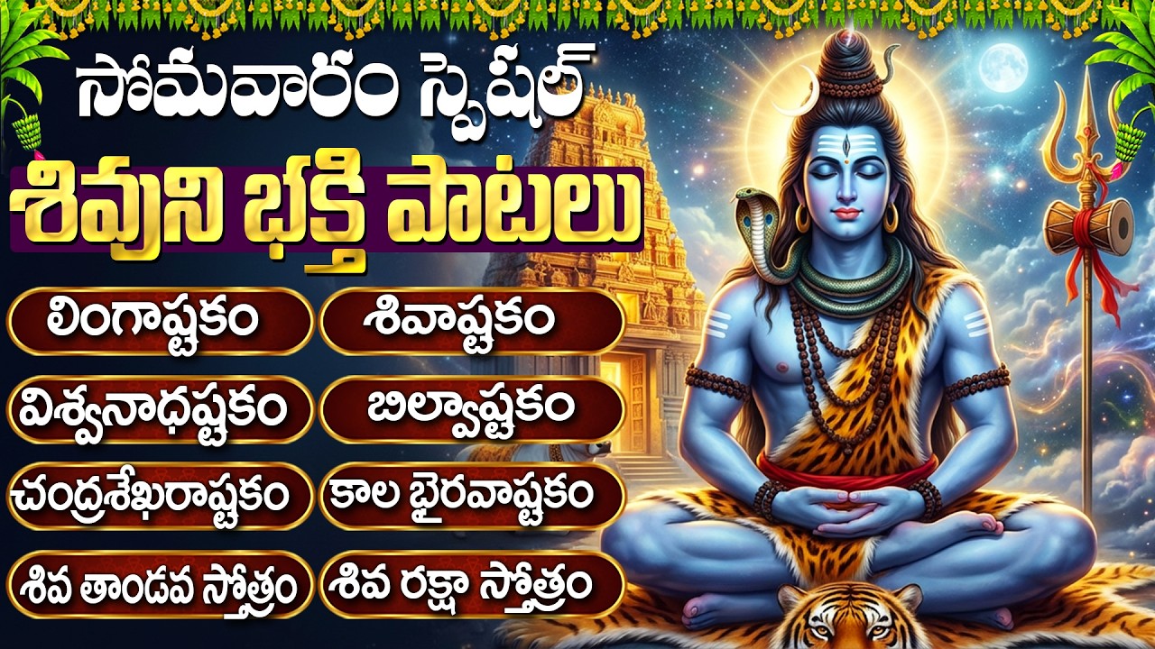 సోమవారం స్పెషల్ శివుని భక్తి పాటలు | Lingashtakam | Monday Special Shiva Bhakti Songs