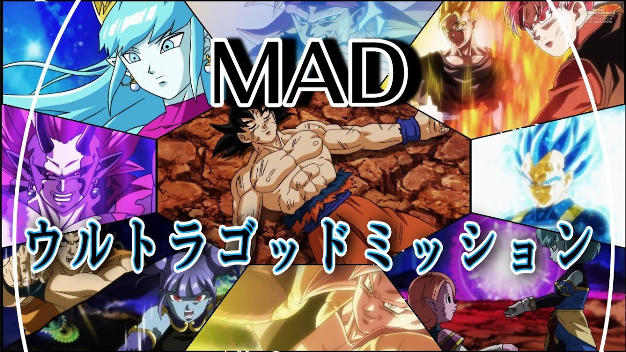 【UGM終結記念】スーパードラゴンボールヒーローズウルトラゴッドミッションテーマソングMAD【UGMMAD】