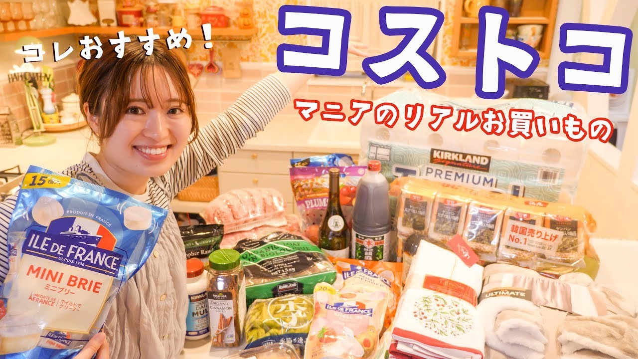 おすすめいっぱい！月1コストコマニアの約40,000円分購入品〜✨