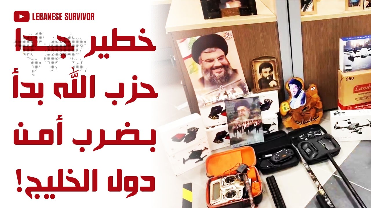 خطير جداً حِزب الَـلَـهِ بدأ بضرب أمن دول الخليج إلقاء القبض على 16 شخص في الكويت
