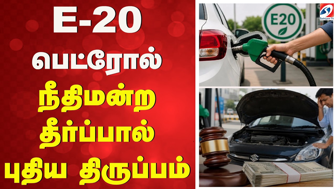 Ethanol Petrol | Court Verdict | E-20 பெட்ரோல் - நீதிமன்ற தீர்ப்பால் புதிய திருப்பம்