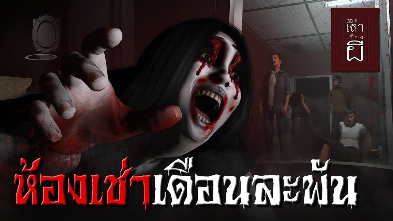 เล่าเรื่องผี 3D | EP.262 ห้องเช่าเดือนละพัน