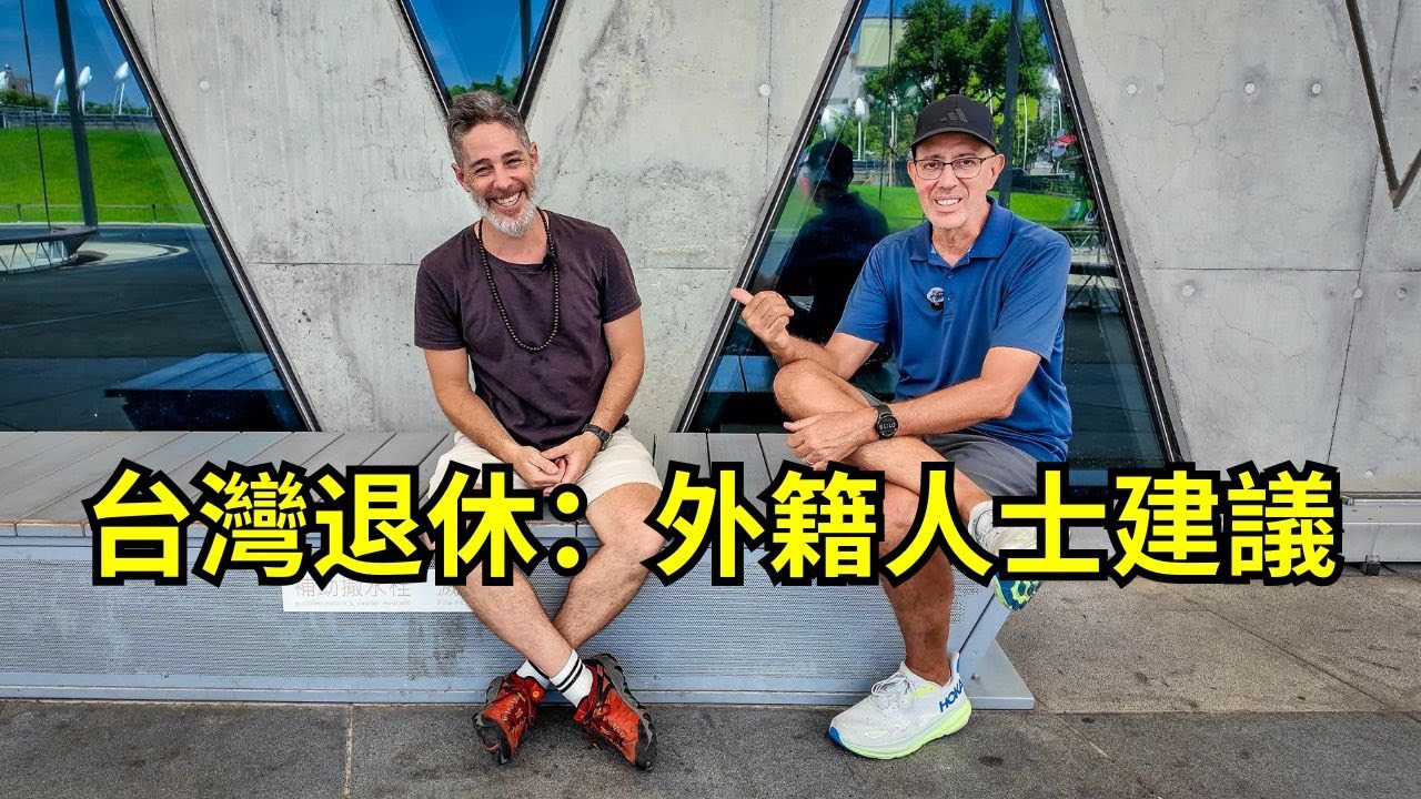 Expat Cole Fogle Gives Me Advice About Retiring in Taiwan - 外籍YouTuber Cole Fogle 給我關於台灣退休的建議