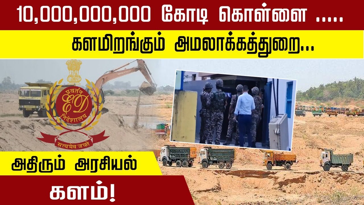 10,000,000,000 கோடி கொள்ளை ..... களமிறங்கும் அமலாக்கத்துறை... அதிரும் அரசியல் களம்!