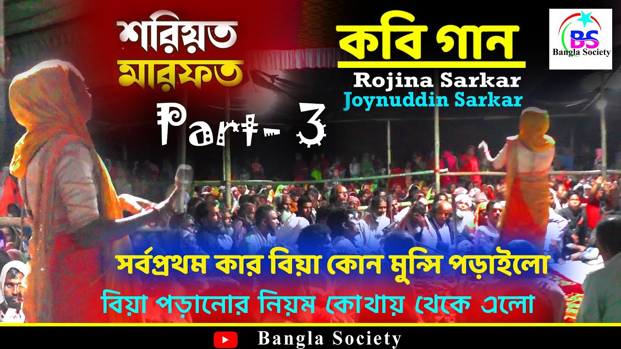সৰিয়তেৰ মুন্সি প্ৰথম কাৰ বিয়া পৰাইছিলো |  part 3 | Rojina Sarkar VS Joynuddin | Soriot Marfot  Pala