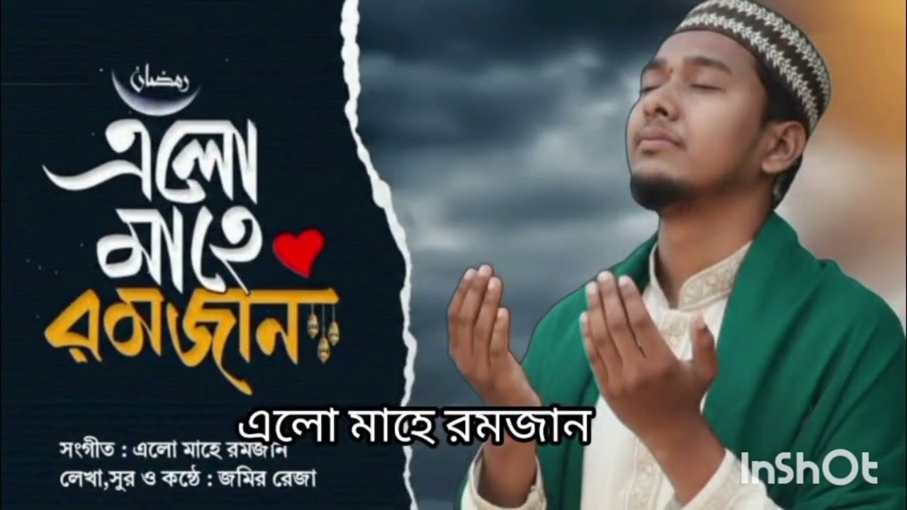 পবিত্র মাহে রমজানের নতুন গজল