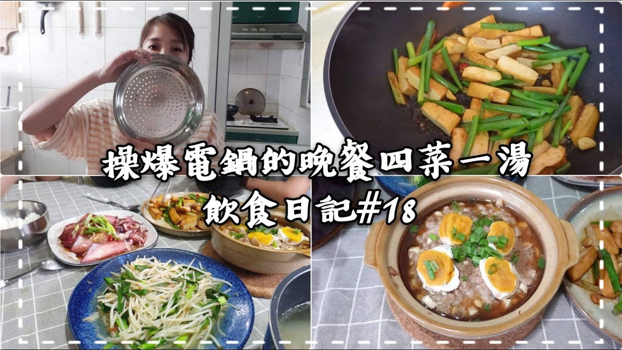操爆電鍋的晚餐  鹹蛋燉肉 清蒸中卷 紅燒炒豆干 古早味豆芽菜 冬瓜排骨湯｜飲食日記#18