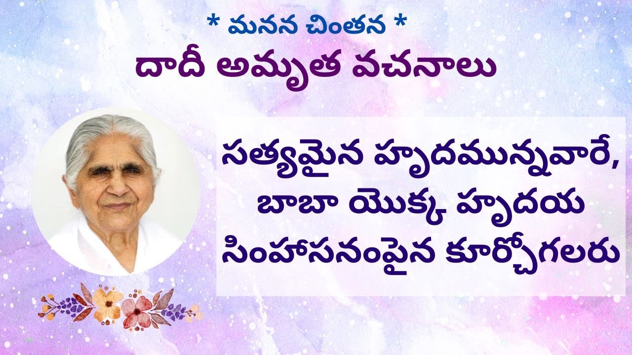 సత్యమైన హృదమున్నవారే, బాబా యొక్క హృదయ సింహాసనంపైన కూర్చోగలరు (Part 2) l Janki dadiji l Patrapushp